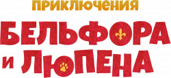 Логотип Приключения Бельфора и Люпена (2025)