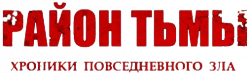 Логотип Район тьмы. Хроники повседневного зла (2016)