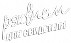 Логотип Реквием для свидетеля (2009)