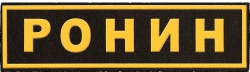 Логотип Ронин (2024)