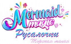 Логотип Русалочки: Морская магия (2024)