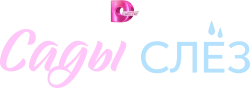Логотип Сады слёз (2025)