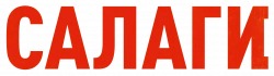 Логотип Салаги (2025)