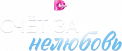 Логотип Счёт за нелюбовь (2025)