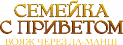 Логотип Семейка с приветом: Вояж через Ла-Манш (2025)
