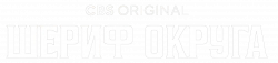 Логотип Шериф округа (2025)