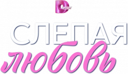 Логотип Слепая любовь (2025)