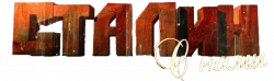 Логотип Сталин с нами (2012)