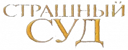 Логотип Страшный суд (2006)