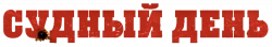Логотип Судный день (2025)