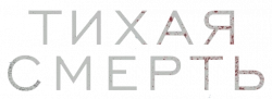 Логотип Тихая смерть (2025)
