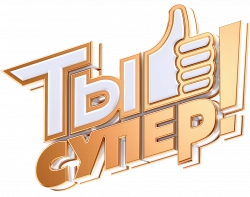 Логотип Ты супер! (2017)