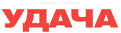 Логотип Удача (2025)