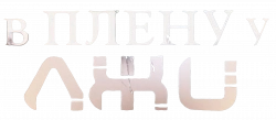 Логотип В плену у лжи (2018)