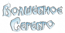 Логотип Волшебное серебро (2009)