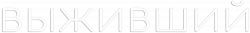 Логотип Выживший (2025)