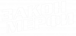 Логотип Закон Мерфи (2003)