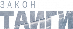 Логотип Закон тайги (2024)