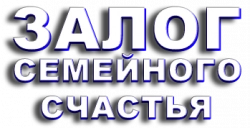 Логотип Залог семейного счастья (2001)