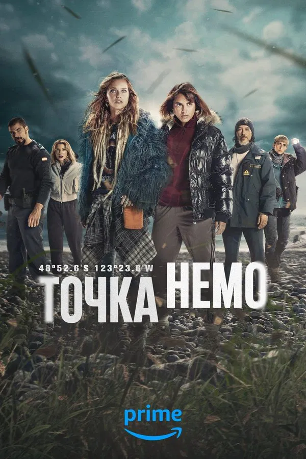 Точка Немо (2025)