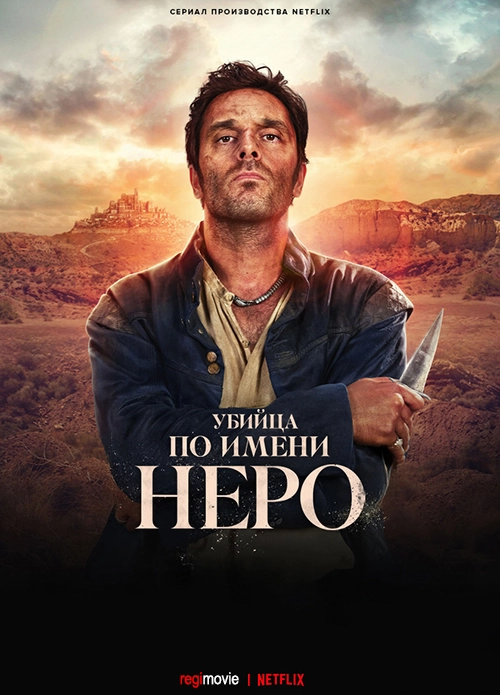 Убийца по имени Неро (2025)