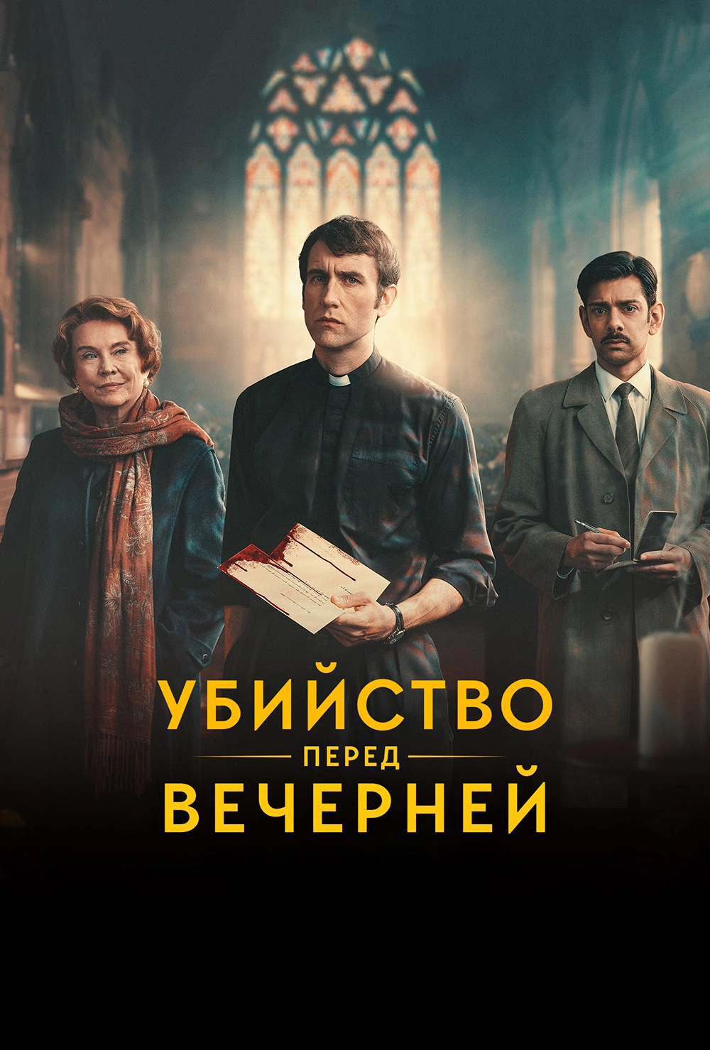 Убийство перед вечерней (2025)