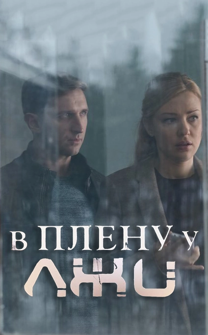 В плену у лжи (2018)