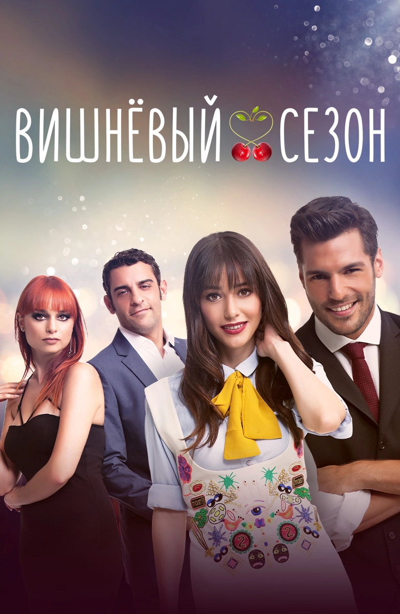 Вишнёвый сезон (2014)