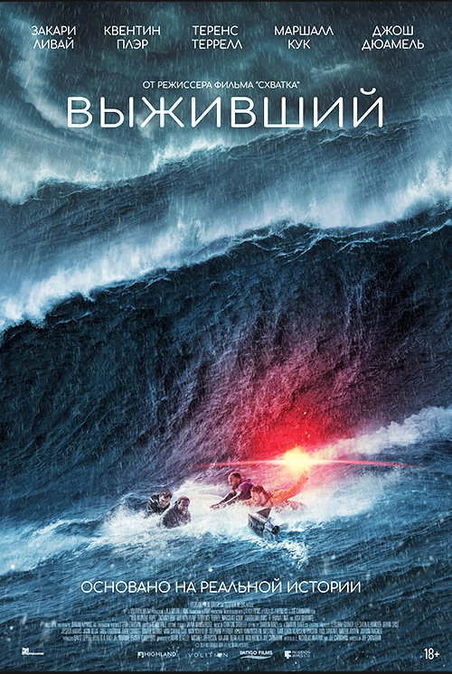 Выживший (2025)