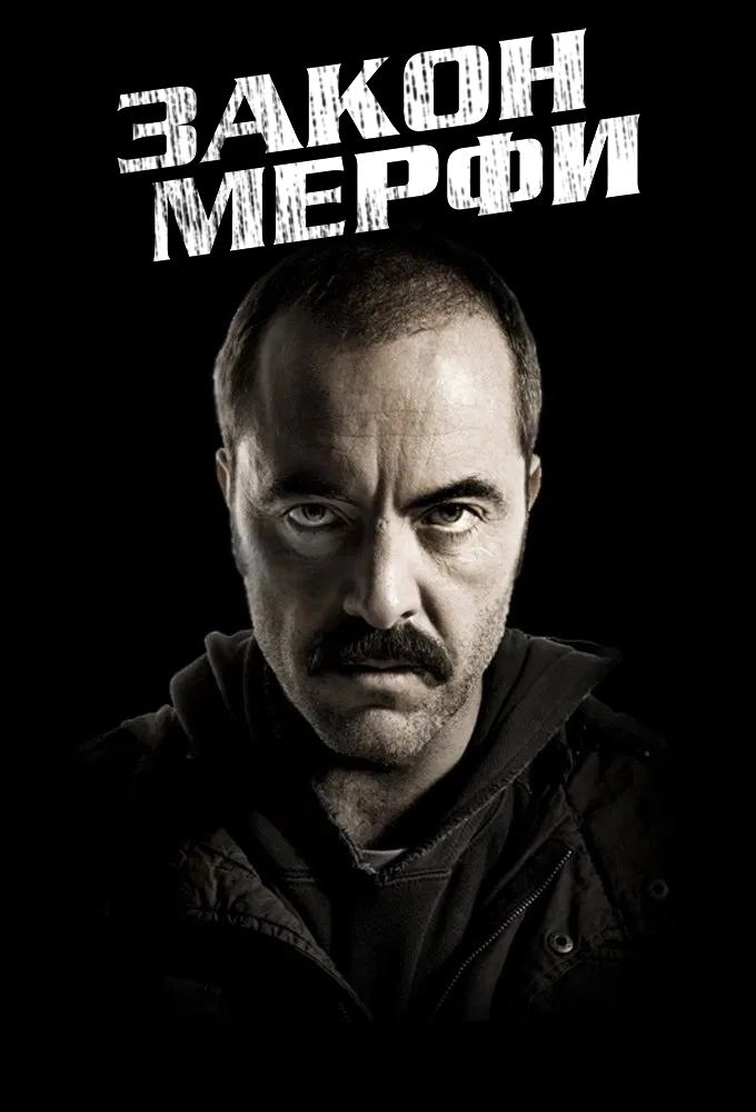 Закон Мерфи (2003)