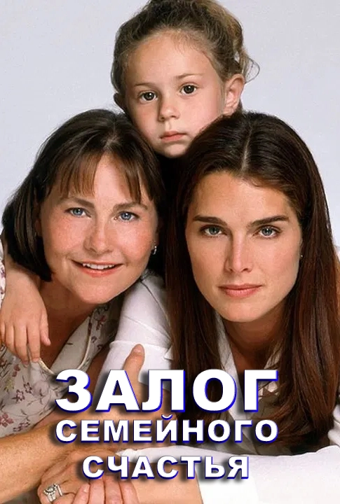 Залог семейного счастья (2001)