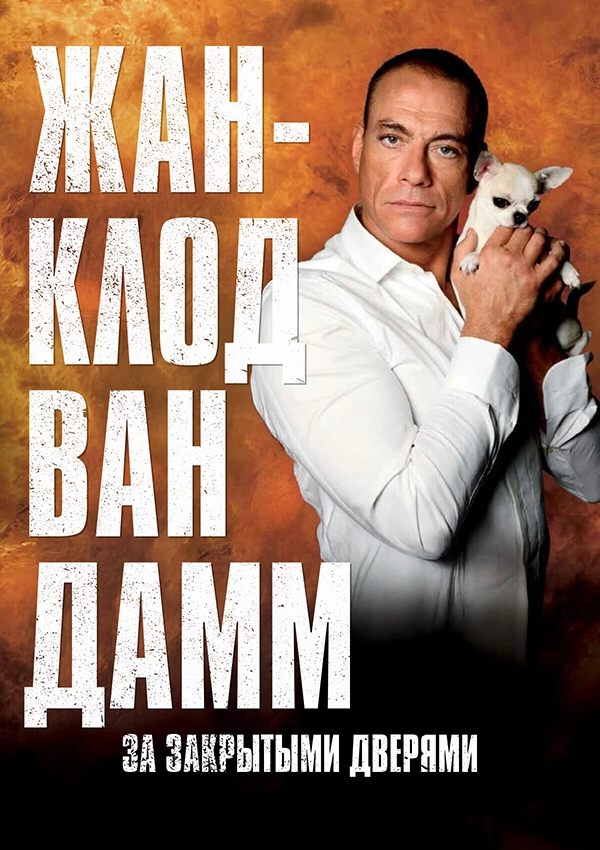 Жан-Клод Ван Дамм: За закрытыми дверями (2011)
