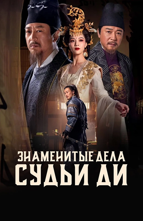 Знаменитые дела судьи Ди (2024)