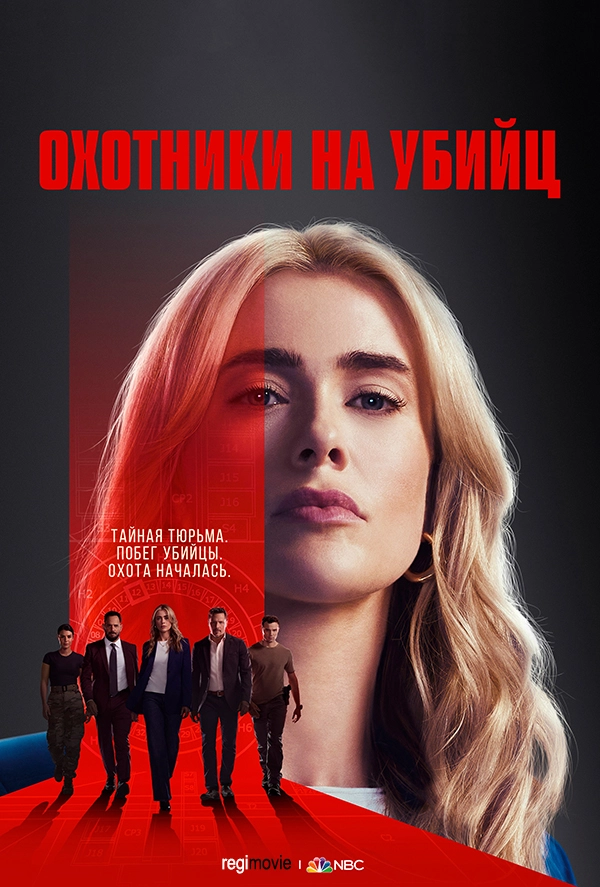 Охотники на убийц (2025)