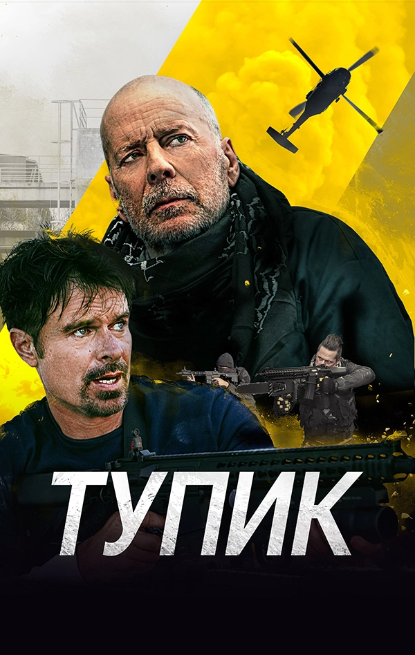 Тупик (2021)