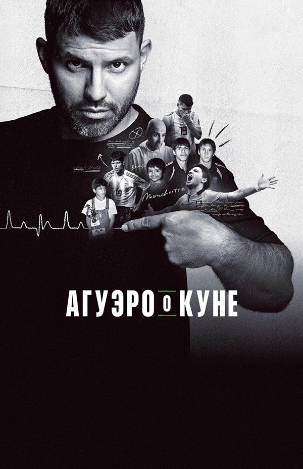 Агуэро о Куне (2025)