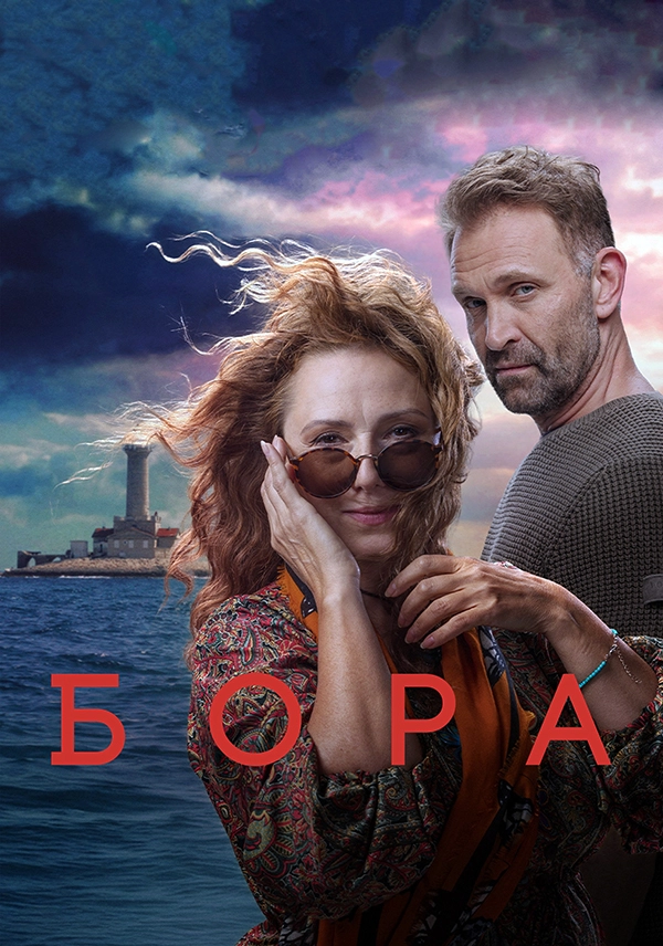 Бора (2025)