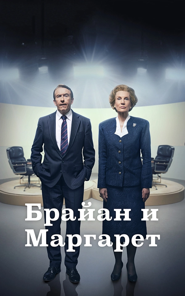 Брайан и Маргарет (2025)