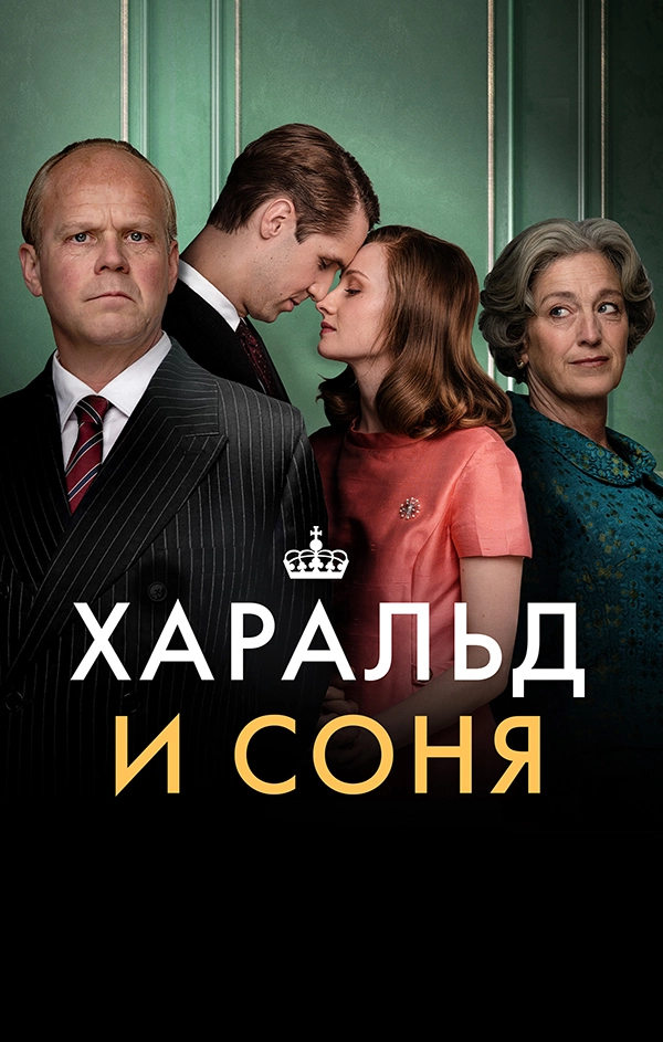 Харальд и Соня (2025)