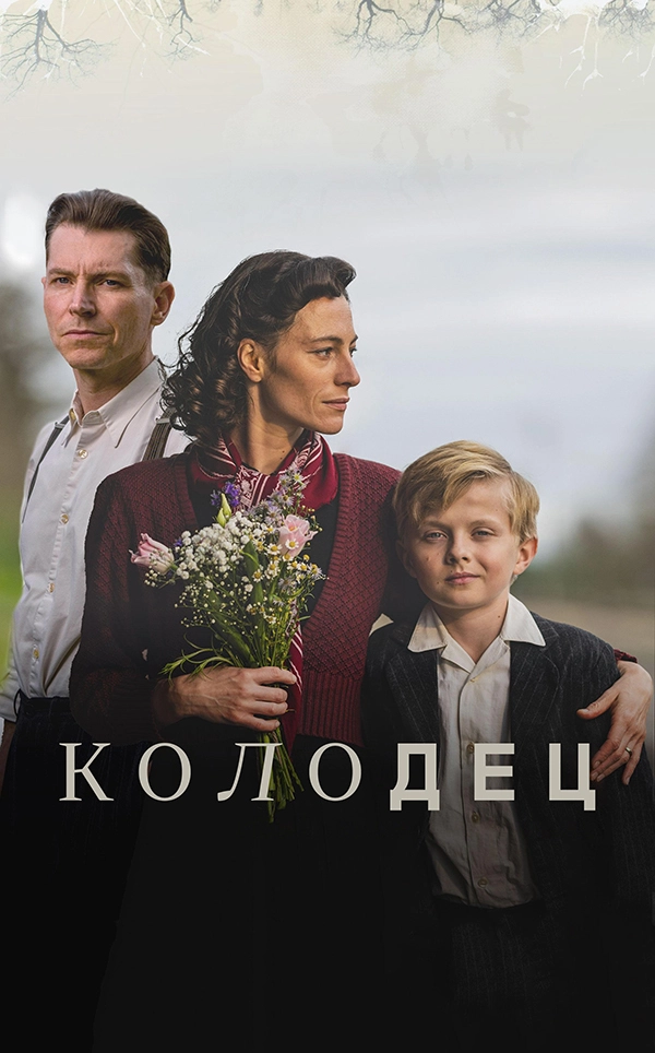 Колодец (2025)