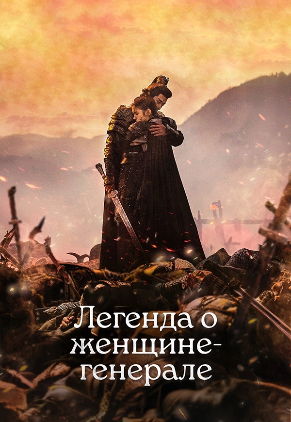 Легенда о женщине-генерале (2025)