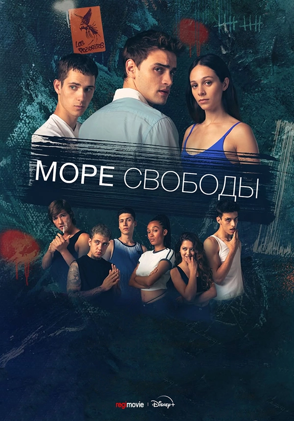 Море свободы (2025)