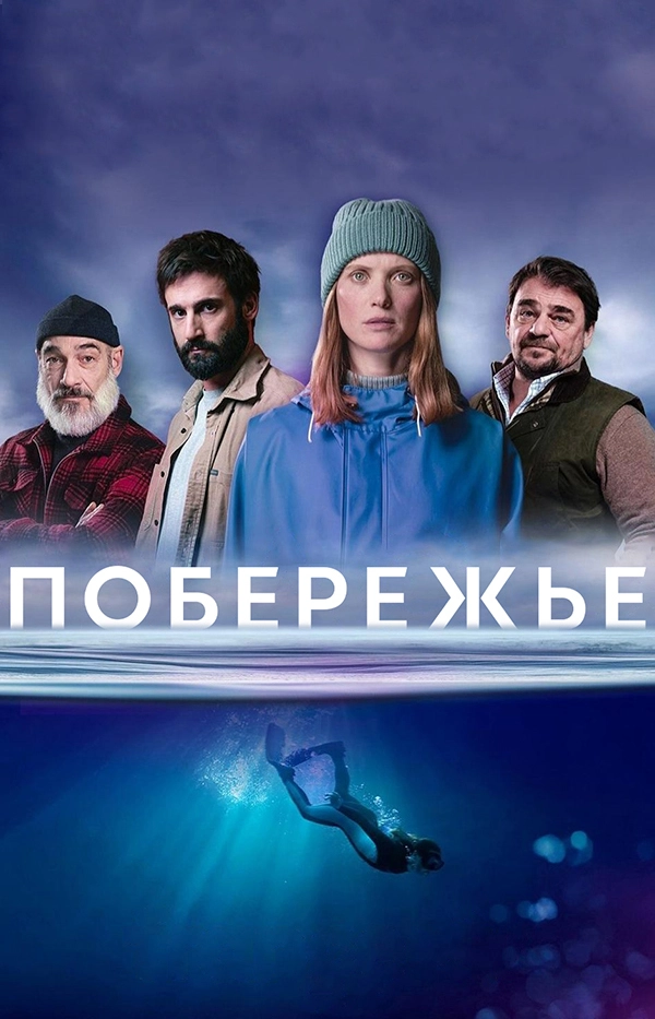 Побережье (2025)