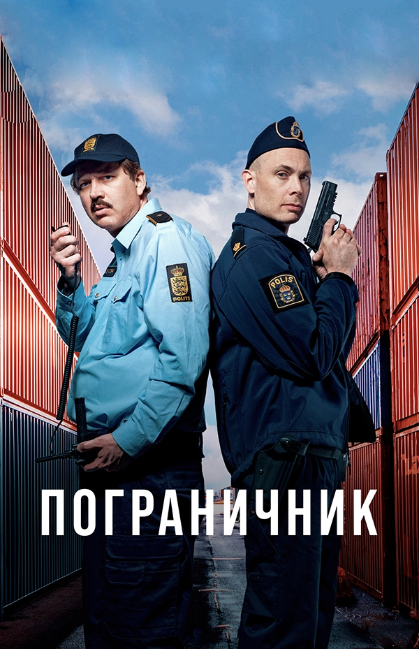 Пограничник (2025)