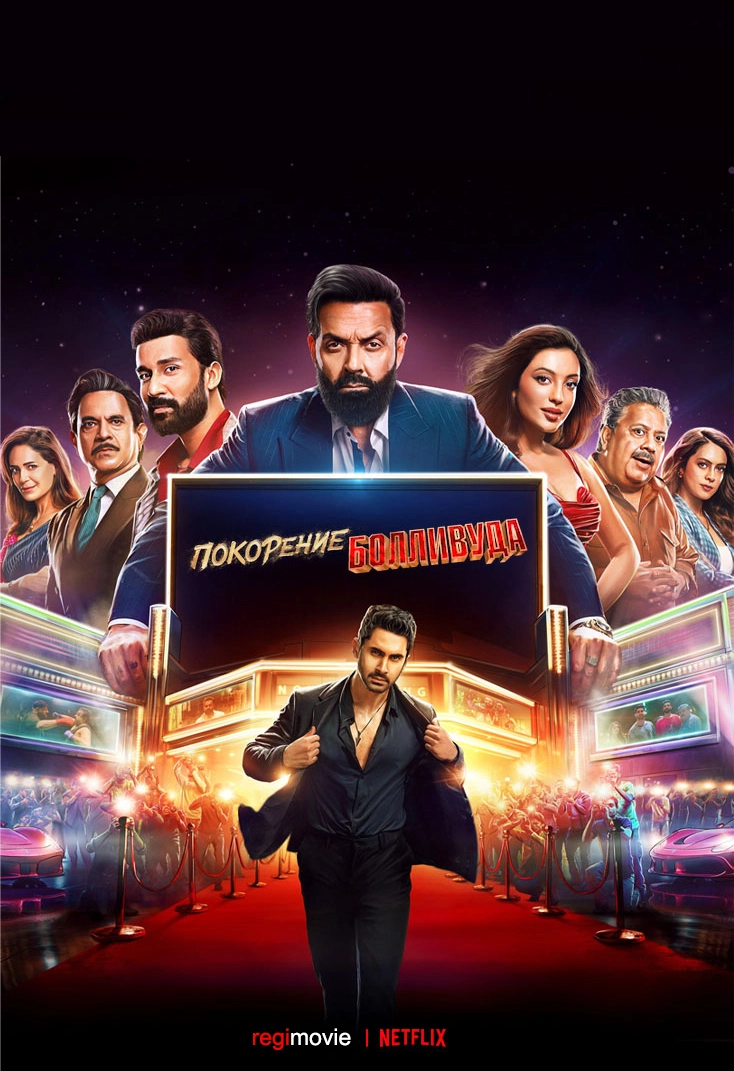 Покорение Болливуда (2025)