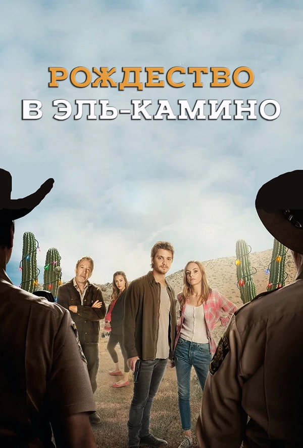 Рождество в Эль-Камино (2017)