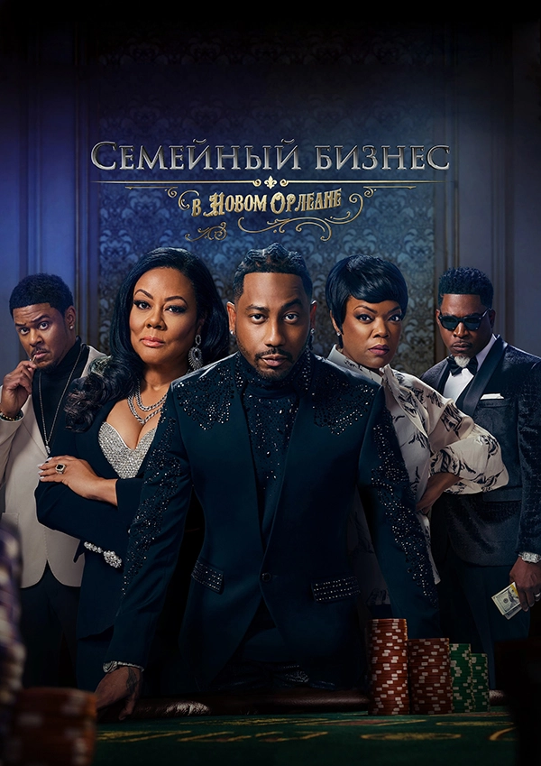 Семейный бизнес в Новом Орлеане (2025)