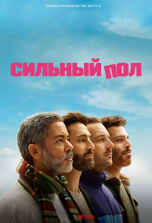 Сильный пол (2025)