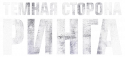Логотип Темная сторона ринга (2019)