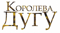 Логотип Королева Дугу (2019)